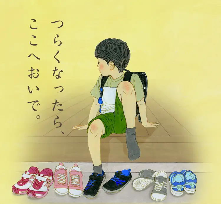 つらくなったら、ここへおいで。