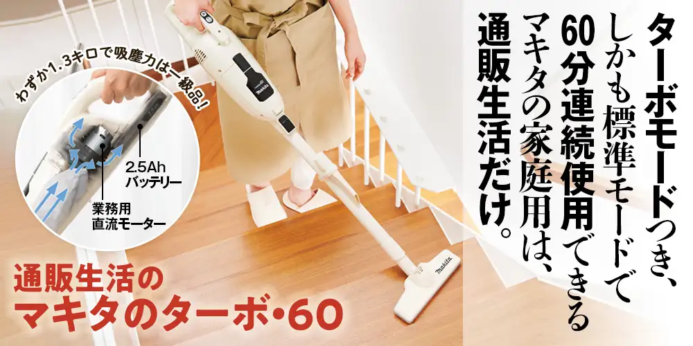 通販生活のマキタのターボ・60