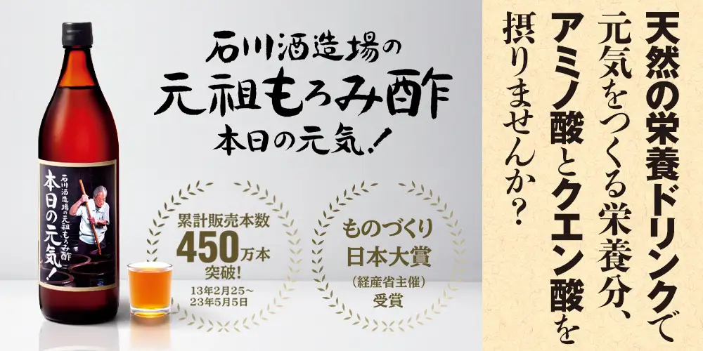 元祖もろみ酢 本日の元気！
