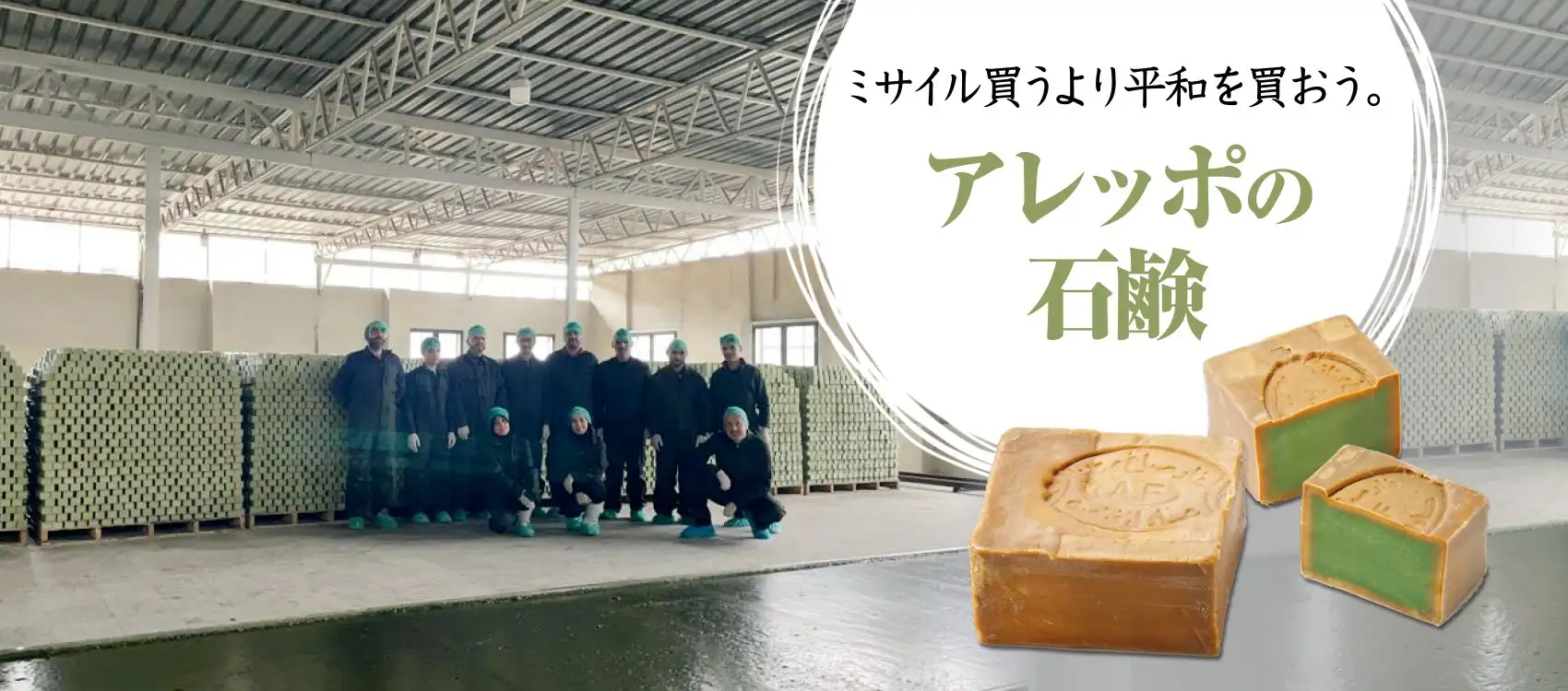 買い物で世界とつながる アレッポの石鹸