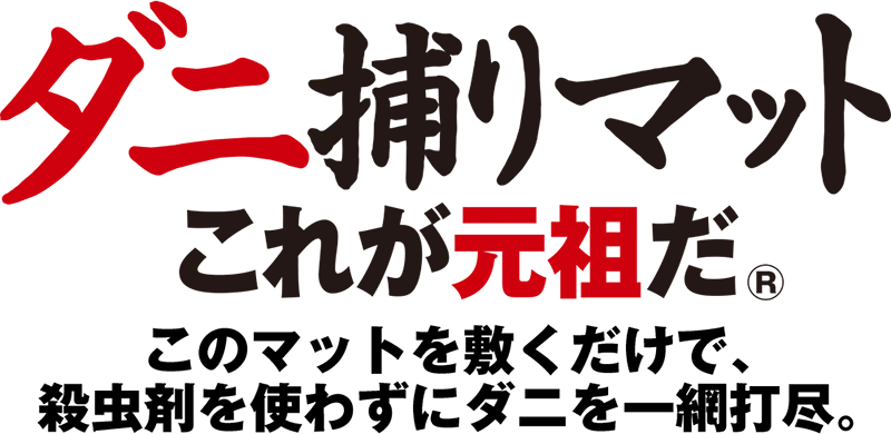 8時だよ 通販生活 ダニ捕りマット これが元祖だ 公式 カタログハウスの通販サイト 8時だよ 通販生活 ダニ捕りマット これが元祖だ 公式 カタログハウスの通販サイト