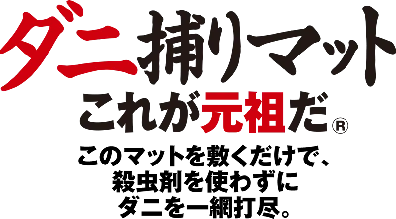 8時だよ 通販生活 ダニ捕りマット これが元祖だ 公式 カタログハウスの通販サイト