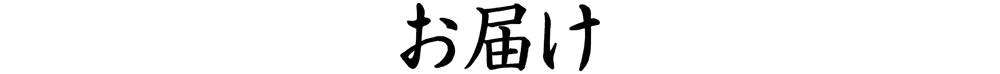お届け