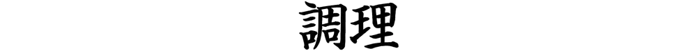 調理