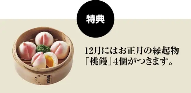 特典 12月にはお正月の縁起物「桃饅」4個がつきます。