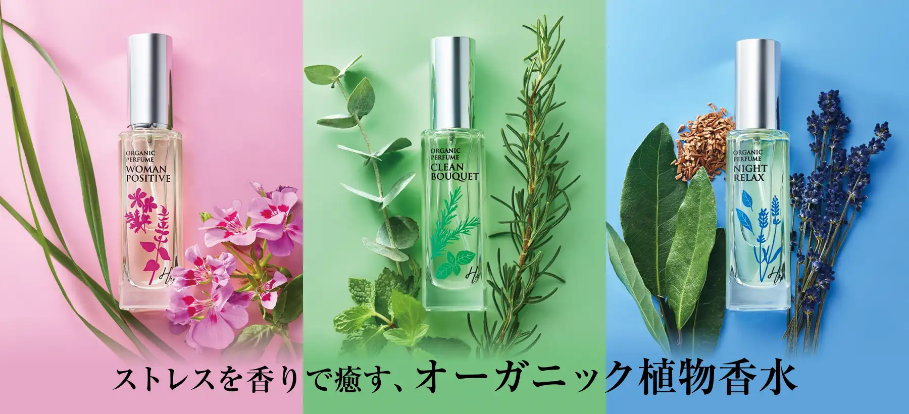 ストレスを香りで癒す、オーガニック植物香水