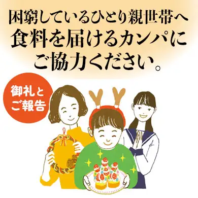 困窮しているひとり親世帯へ食料を届けるカンパにご協力ください。