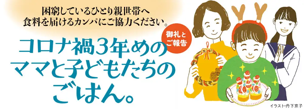 [御礼とご報告]困窮しているひとり親世帯へ食料を届けるカンパにご協力ください。
