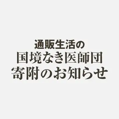 新型コロナ関連商品寄付
