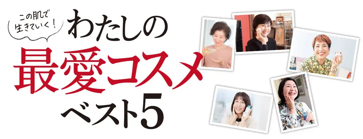 わたしの最愛コスメベスト5