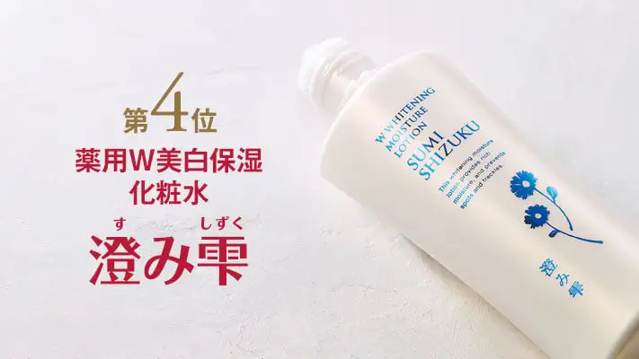 第4位 薬用W美白保湿化粧水 澄み雫