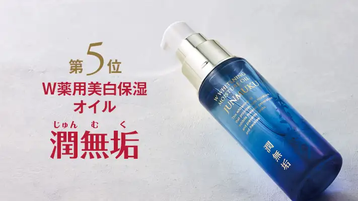 第5位 W薬用美白保湿オイル 潤無垢