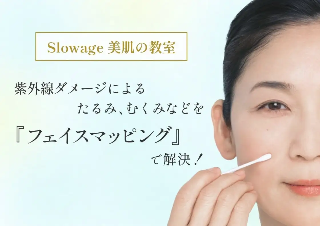 Slowage 美肌の教室