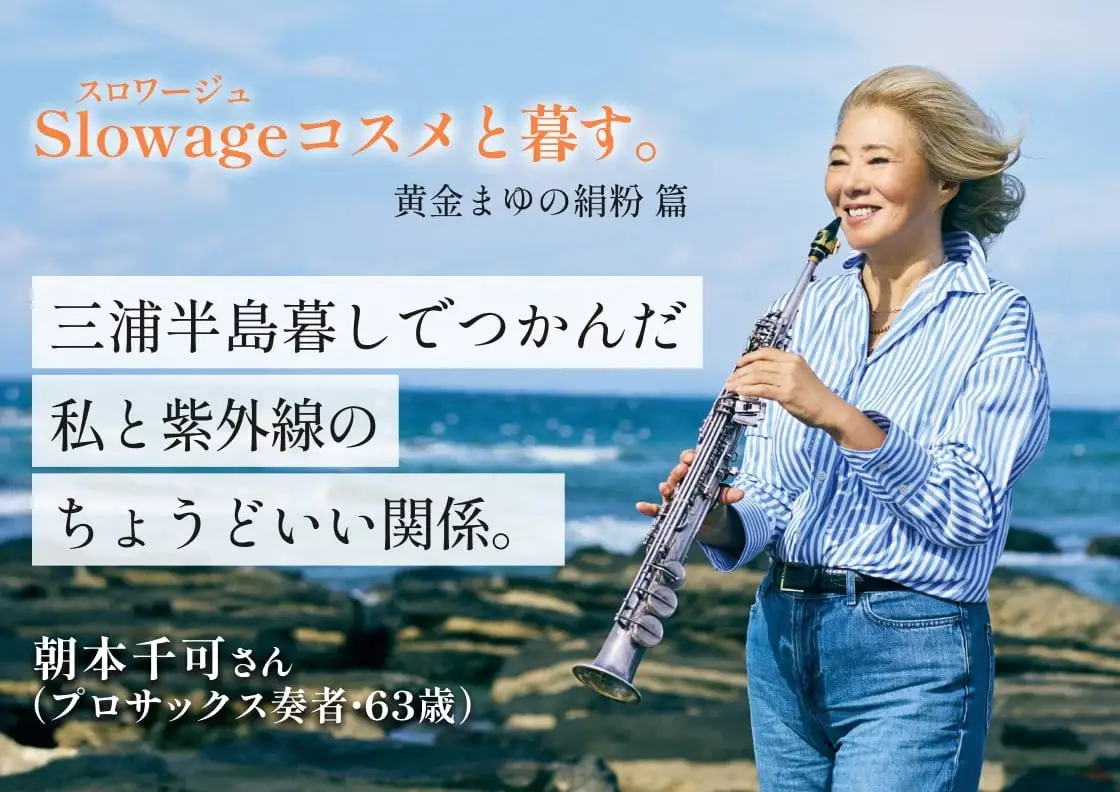 Slowageコスメと暮す。『黄金まゆの絹粉』篇