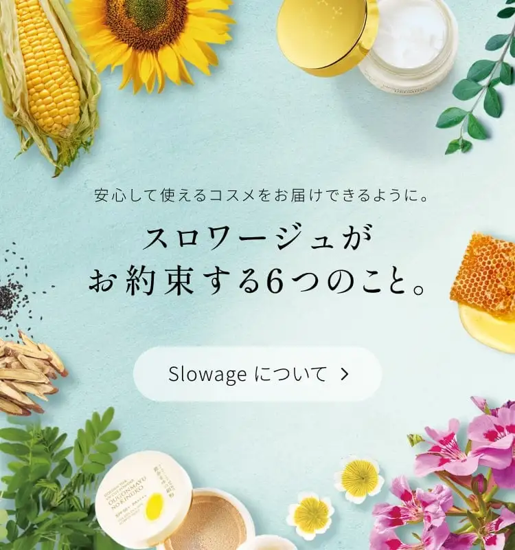 スロワージュがお約束する6つのこと。
