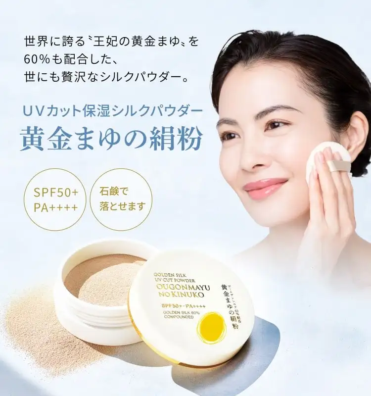 UVカット保湿シルクパウダー 黄金まゆの絹粉