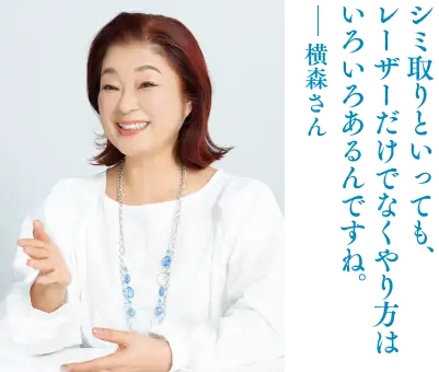 シミ取りといっても、レーザーだけでなくやり方はいろいろあるんですね。――横森さん