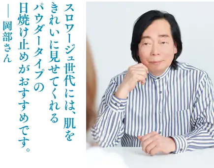 スロワージュ世代には、肌をきれいに見せてくれるパウダータイプの日焼け止めがおすすめです。―― 岡部さん
