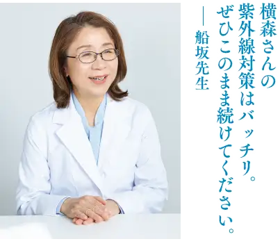 横森さんの紫外線対策はバッチリ。ぜひこのまま続けてください。―― 船坂先生