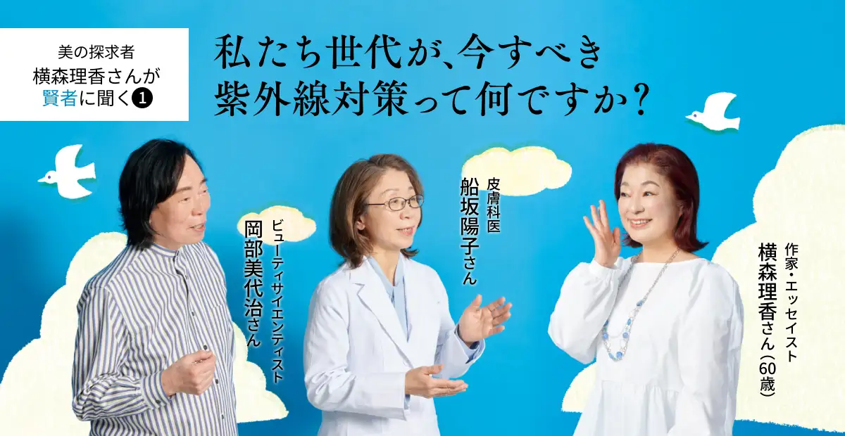 美の探求者・横森理香さんが賢者に聞く1 私たち世代が、今すべき紫外線対策って何ですか?