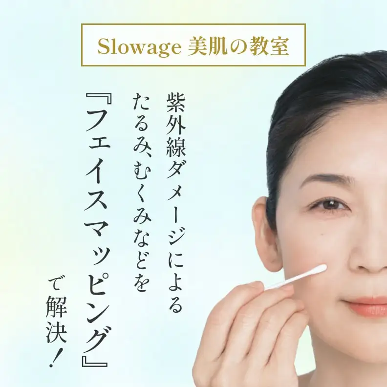 Slowage 美肌の教室