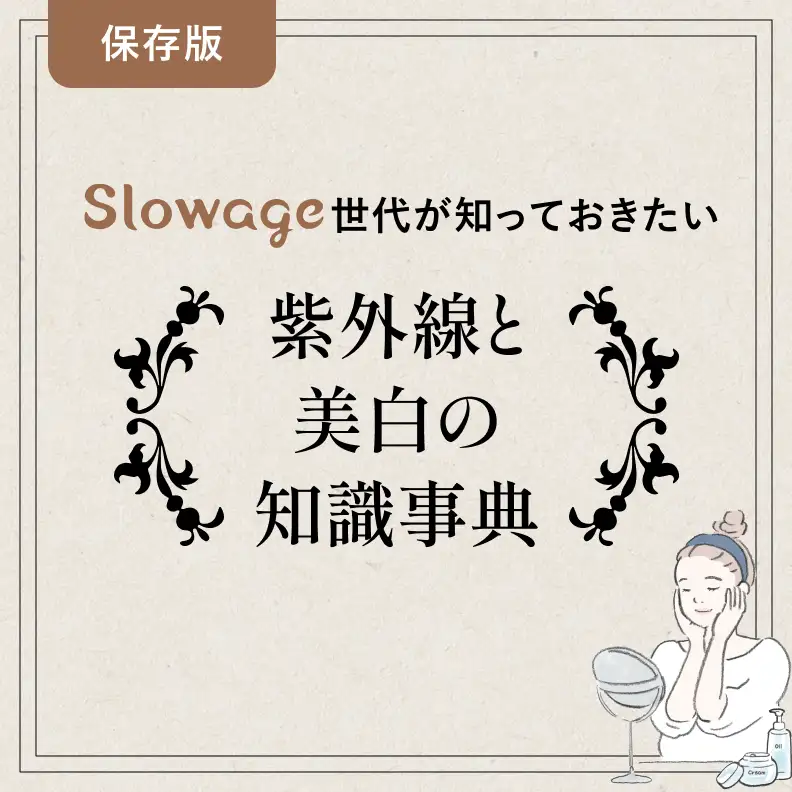 Slowage世代が知っておきたい紫外線と美白の知識辞典