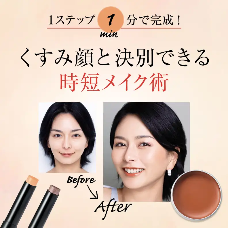 くすみ顔と決別できる時短メイク術