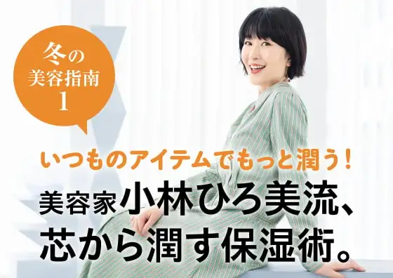 画像：美容家小林ひろ美流、芯から潤す保湿術。