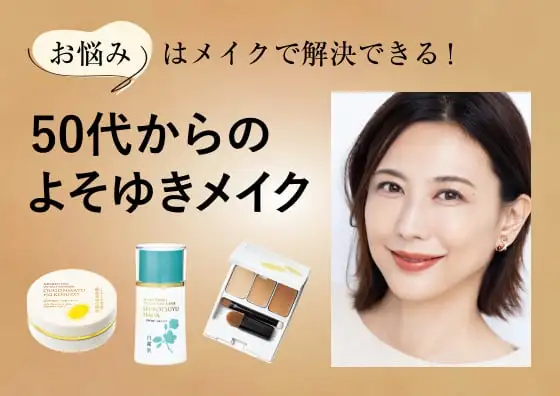 画像：お悩みはメイクで解決できる！ 50代からのよそゆきメイク