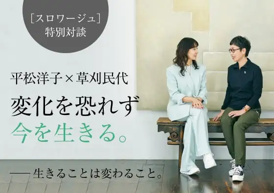 画像：平松洋子×草刈民代　変化を恐れず今を生きる。
