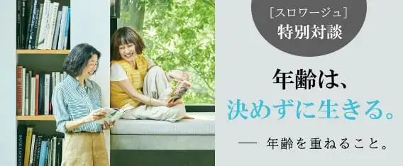 画像:井上荒野×江國香織 年齢は、決めずに生きる。