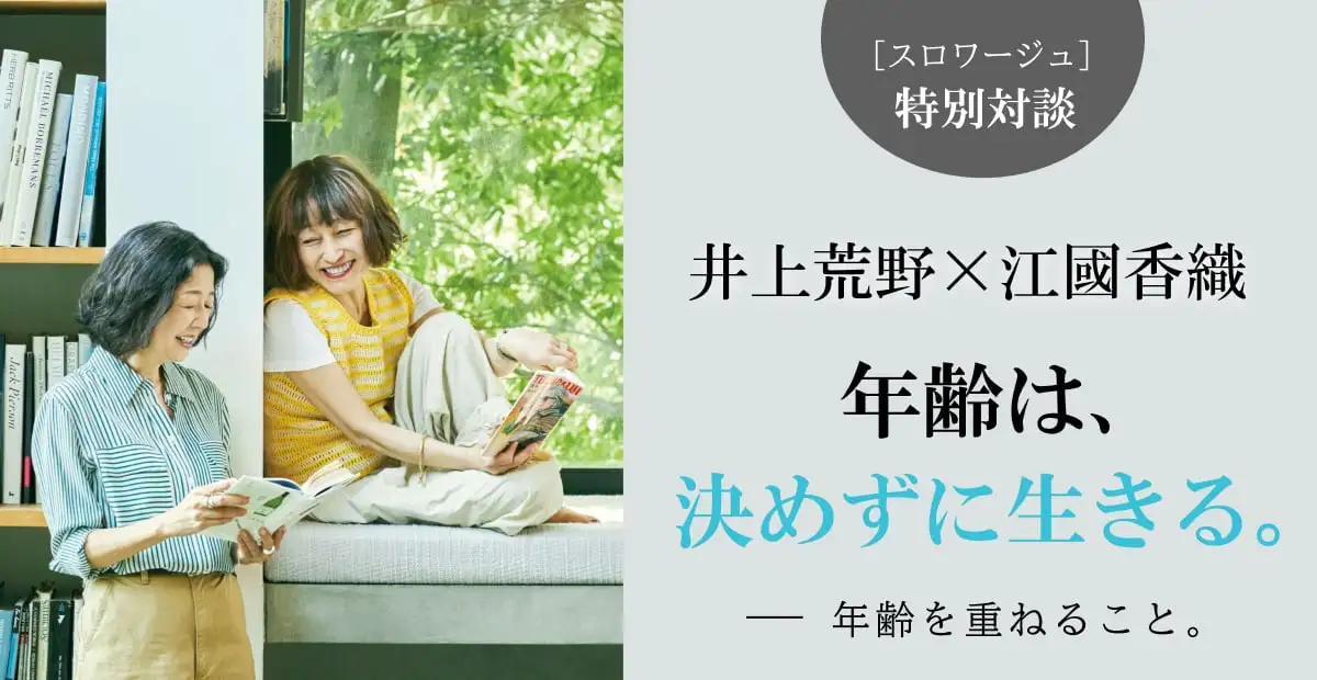 ［スロワージュ］特別対談――年齢は、決めずに生きる。井上荒野 × 江國香織