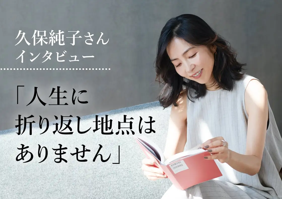 画像：インタビュー 久保純子さん「人生に折り返し地点はありません」