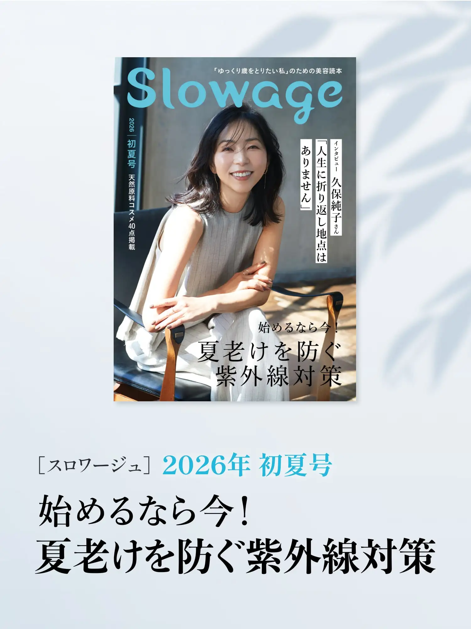 Slowage(スロワージュ) 2026 初夏号