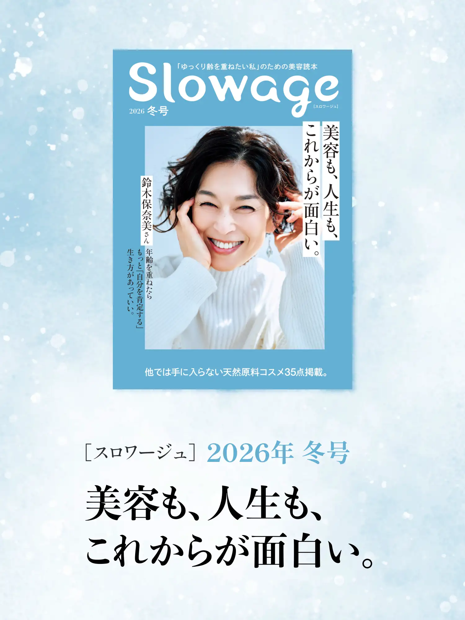 Slowage(スロワージュ) 2026 冬号