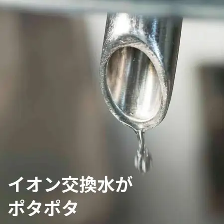 真空釜の中 イオン交換水がポタポタ