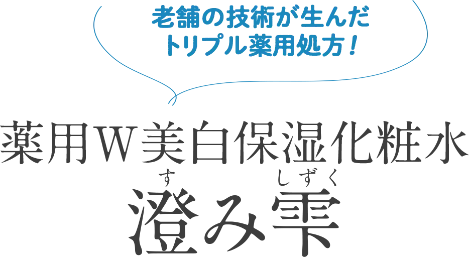 老舗の技術が生んだトリプル薬用処方！薬用W美白保湿化粧水