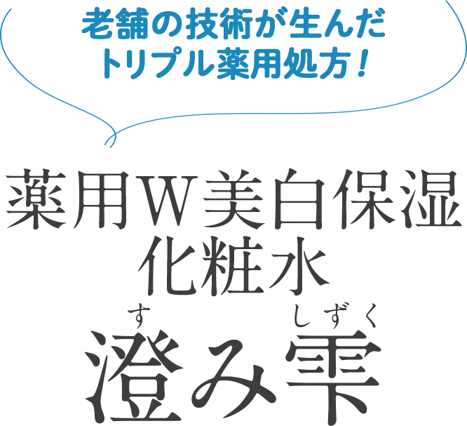 老舗の技術が生んだトリプル薬用処方！薬用W美白保湿化粧水