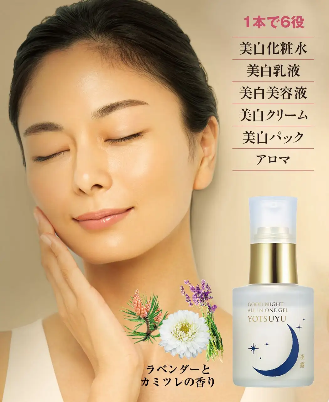 1本で6役：化粧水／乳液／美容液／クリーム／パック／アロマ【リラックスハーブの香り】乾燥小ジワを目立たなくする。効能評価試験済