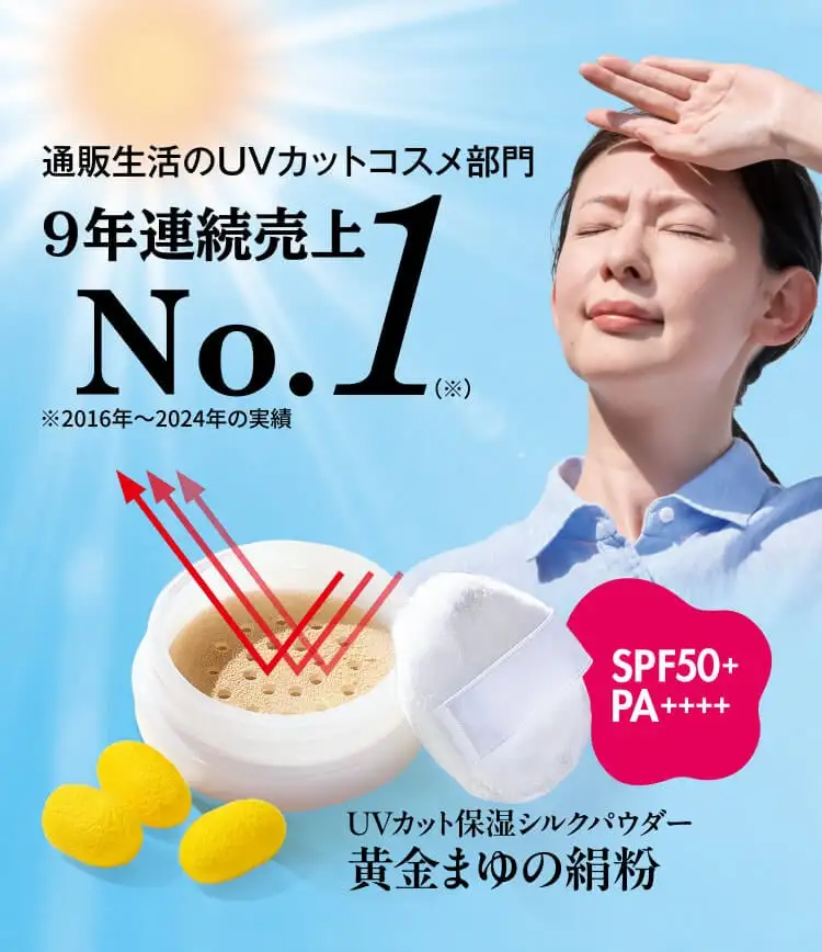 通販生活のＵＶカットコスメ部門9年連続売上No.1※2016年〜2024年の実績 UVカット保湿シルクパウダー黄金まゆの絹粉