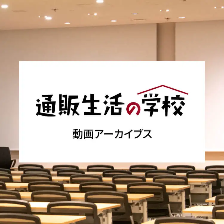 通販生活の学校 - 動画アーカイブス