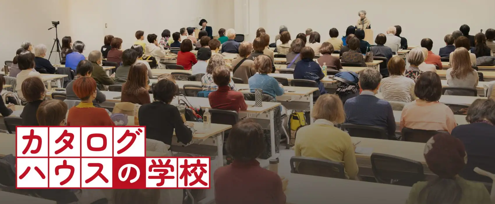 カタログハウスの学校