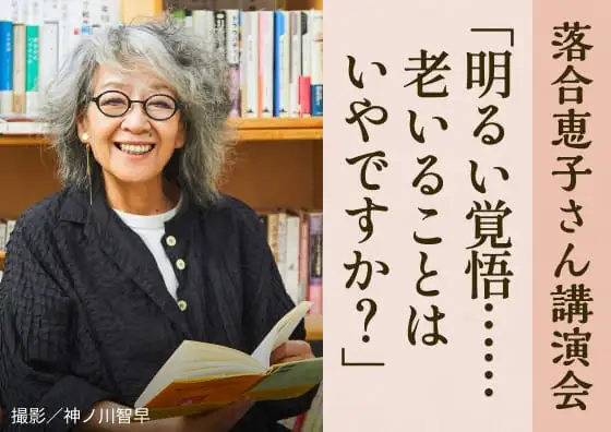 講演会 明るい覚悟…老いることはいやですか？