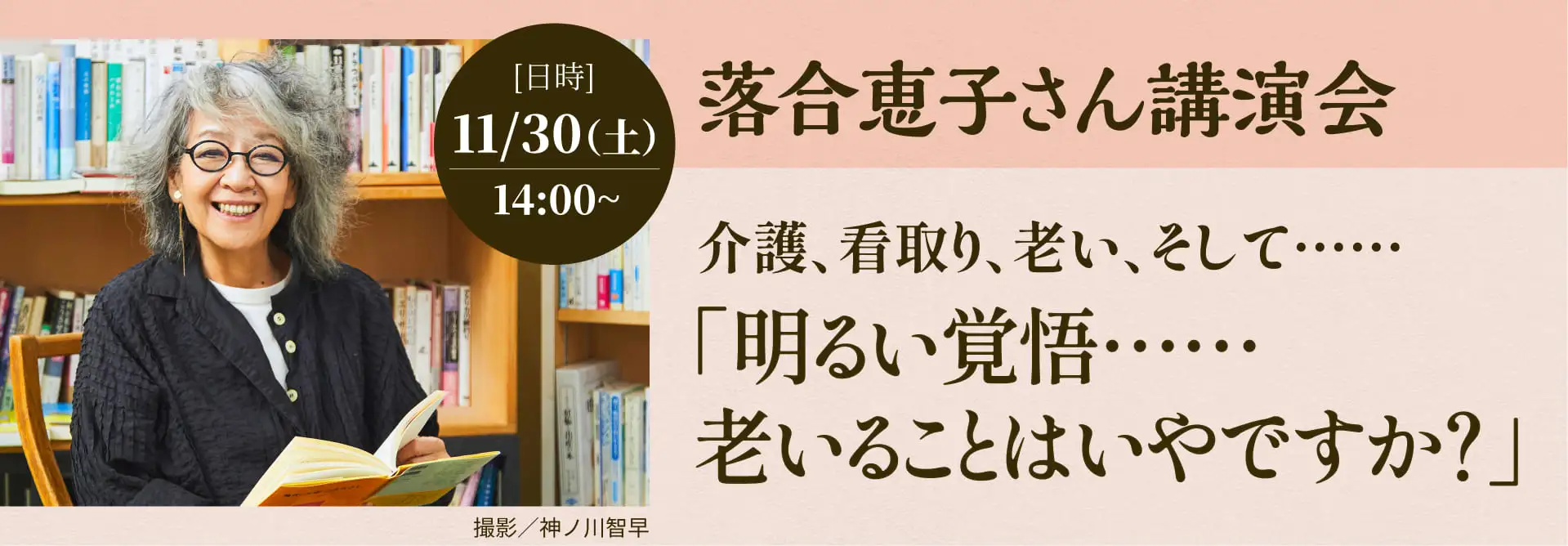 落合恵子講演会「明るい覚悟……老いることはいやですか？」