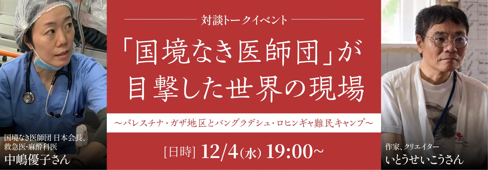 講演会「国境なき医師団」が目撃した世界の現場