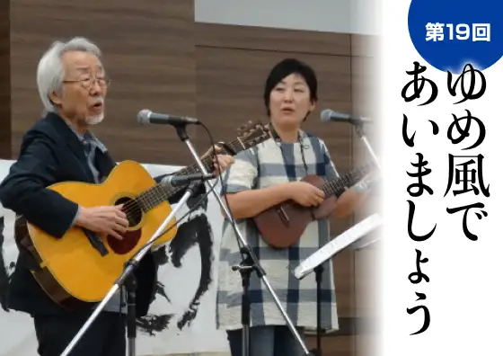 第19回 ゆめ風であいましょう