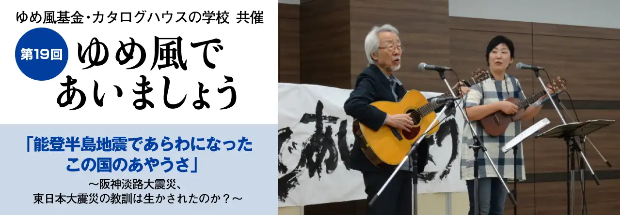 第19回 ゆめ風であいましょう　「能登半島地震であらわになったこの国のあやうさ」