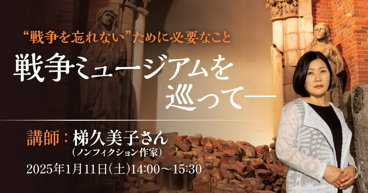 梯久美子講演会「戦争ミュージアムを巡って――“戦争を忘れない”ために必要なこと」｜通販生活®｜【公式】カタログハウスの通販サイト