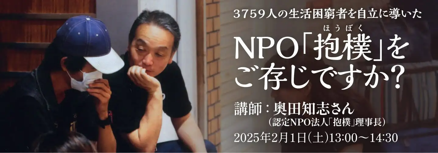 奥田知志講演会「3759人の生活困窮者を自立に導いたNPO抱樸をご存じですか？」