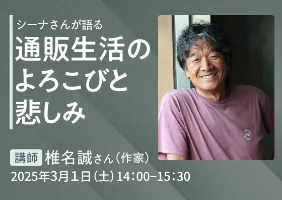 講演会 シーナさんが語る 通販生活のよろこびと悲しみ